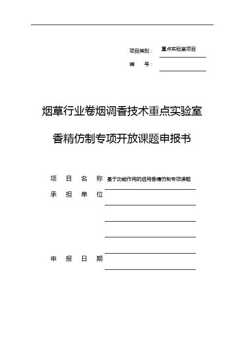 重点实验室项目烟草行业卷烟调香技术重点实验室香精仿制专项开放课题申报书