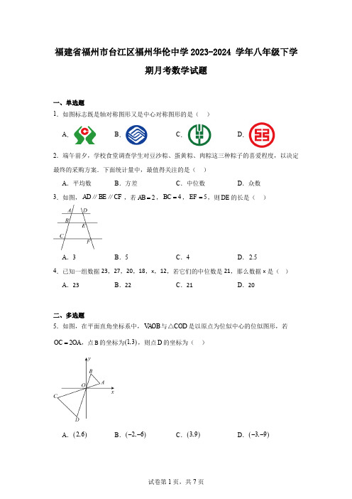 福建省福州市台江区福州华伦中学2023-2024学年八年级下学期月考数学试题