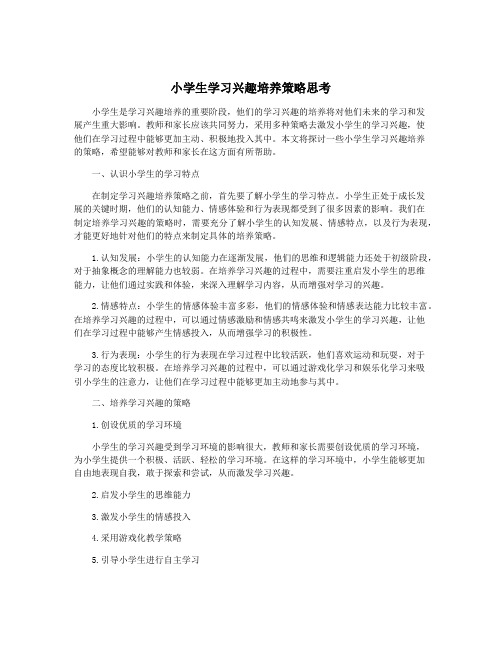 小学生学习兴趣培养策略思考