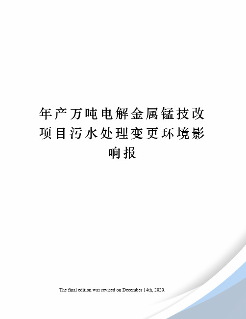 年产万吨电解金属锰技改项目污水处理变更环境影响报