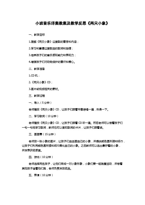 小班音乐详案教案及教学反思《两只小象》