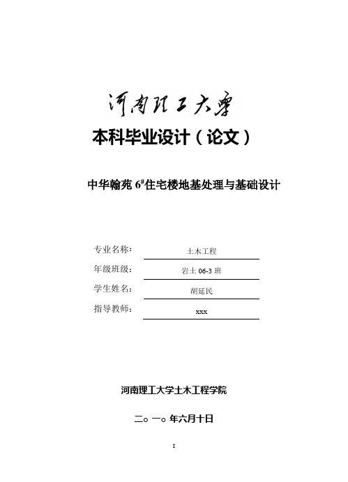 地基处理与基础设计毕业论文---毕业设计CFG桩与地基设计---参考设计