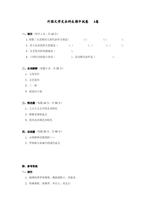 外国文学史本科生期中期末试卷与答案(共4套)