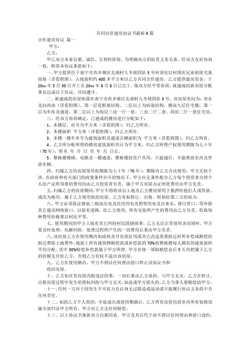 共同出资建房协议书最新6篇