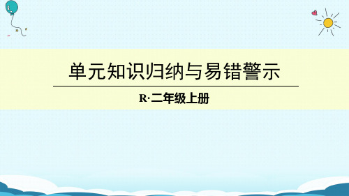 二年级上册数学课件单元知识归纳与易错警示 人教新课标(秋)(共12张PPT)