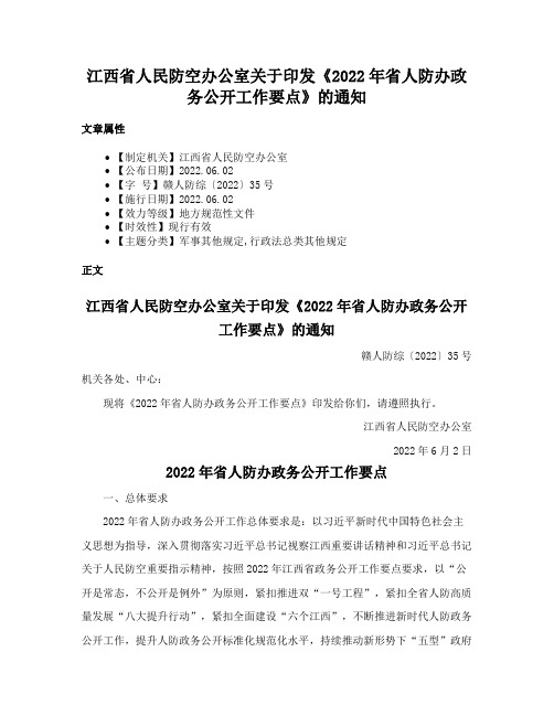 江西省人民防空办公室关于印发《2022年省人防办政务公开工作要点》的通知