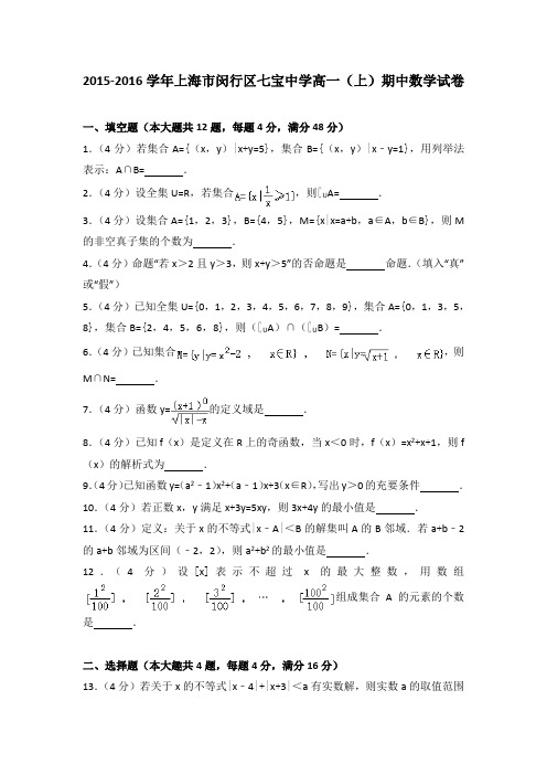 2015-2016学年上海市闵行区七宝中学高一(上)期中数学试卷(解析版)