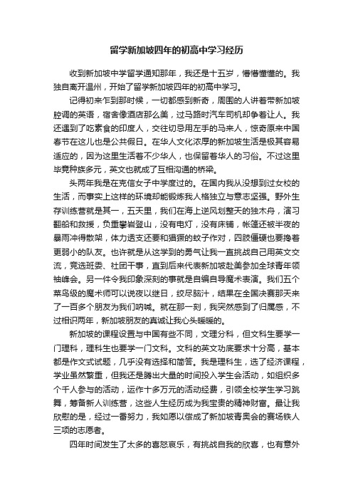 留学新加坡四年的初高中学习经历