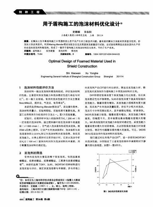 用于盾构施工的泡沫材料优化设计