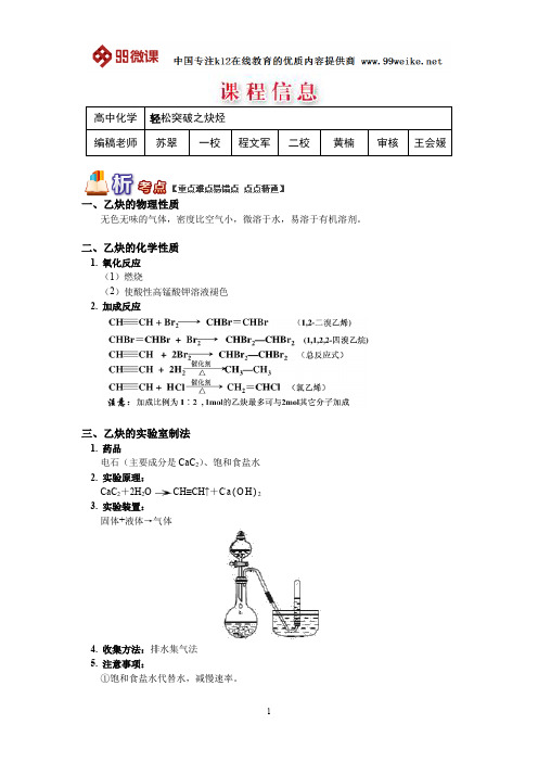 【2018新课标 高考必考知识点 教学计划 教学安排 教案设计】高二化学：轻松突破之炔烃