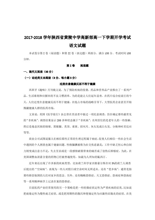 2017-2018学年陕西省黄陵中学高新部高一下学期开学考试语文试题