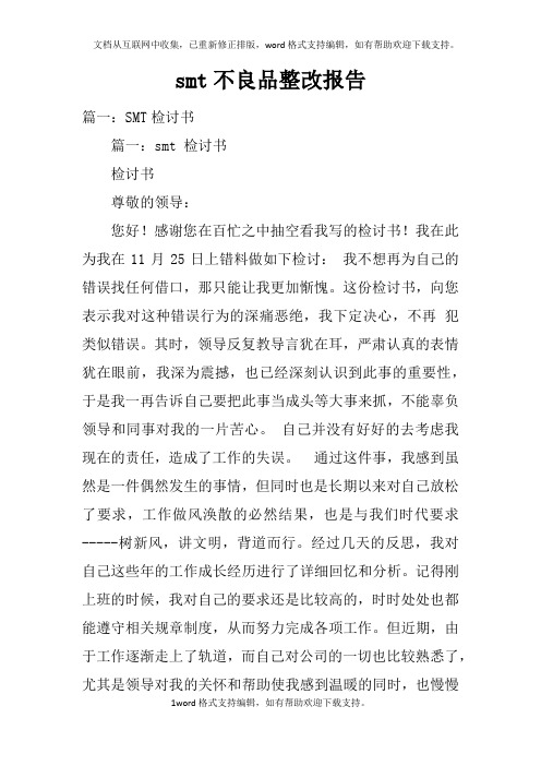 smt不良品整改报告