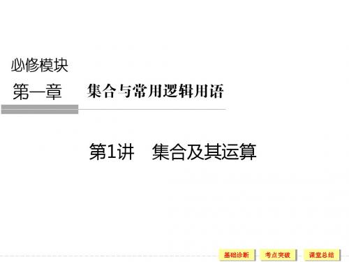 高中数学一轮(理科)浙江专用配套课件第一章集合与常用逻辑用语1-1