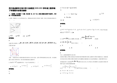 四川省成都市石室中学(文庙校区)2020-2021学年高三数学理下学期期末试卷含解析