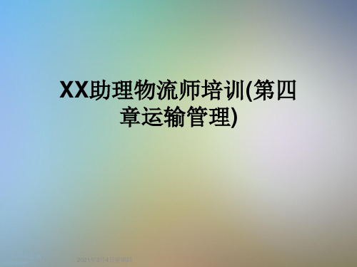 XX助理物流师培训(第四章运输管理)