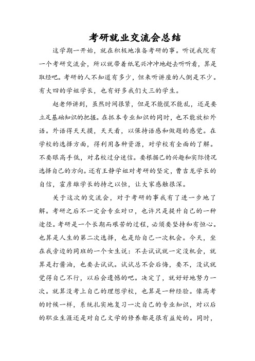 考研就业交流会总结