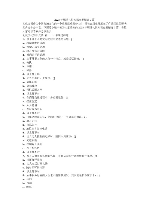 2023最新-2023年职场礼仪知识竞赛精选7篇