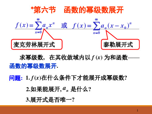 微积分 第九章 第五节 泰勒公式与幂级数展开