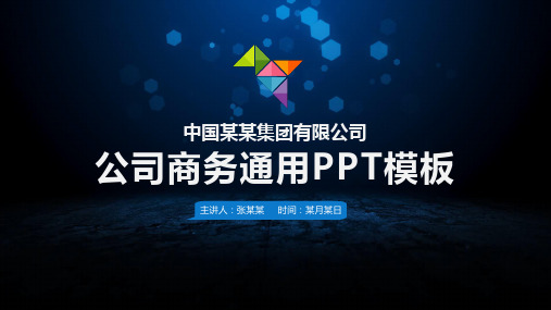 工作汇报公司商务通用PPT模板