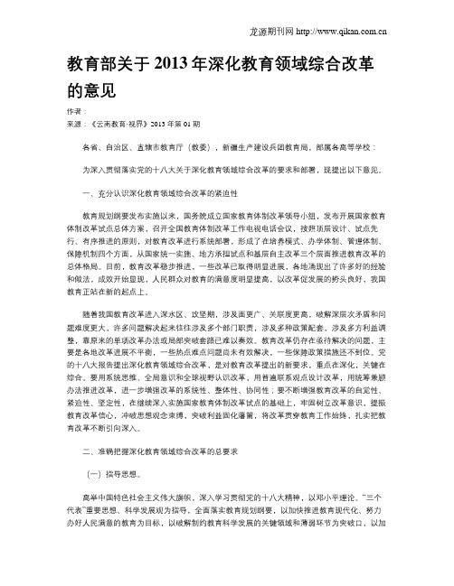 教育部关于2013年深化教育领域综合改革的意见