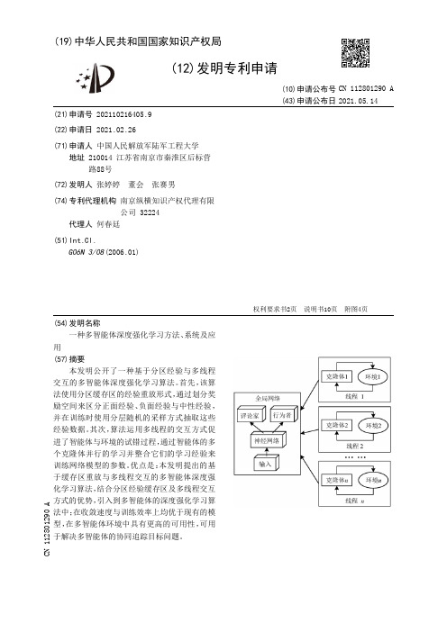 一种多智能体深度强化学习方法、系统及应用[发明专利]