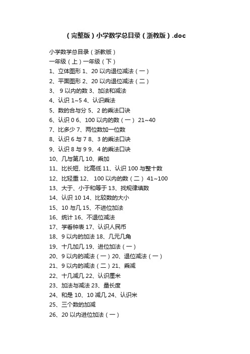 （完整版）小学数学总目录（浙教版）.doc