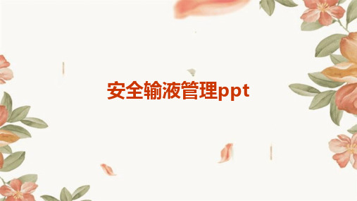 安全输液管理ppt