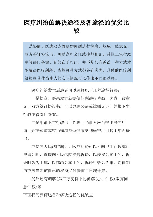 医疗纠纷的解决途径及各途径的优劣比较