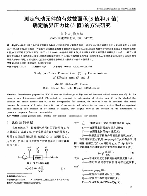 测定气动元件的有效截面积(S值和4值)确定临界压力比(b值)的方法研究