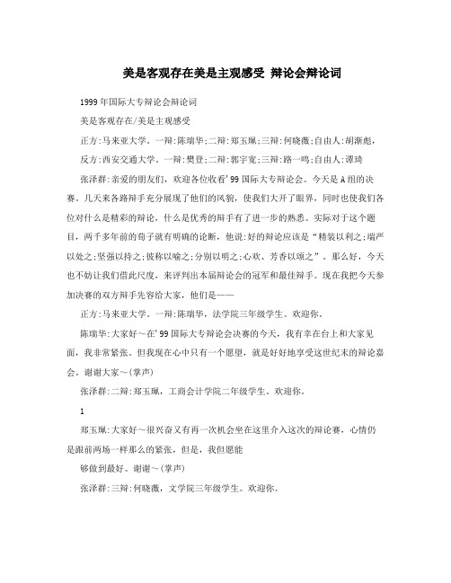 美是客观存在美是主观感受  辩论会辩论词