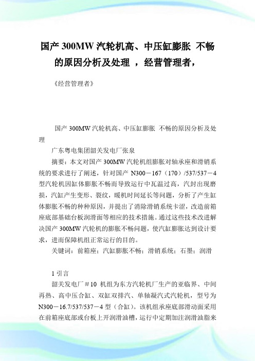 国产300MW汽轮机高、中压缸膨胀不畅的原因分析及处理,经营管理者.doc