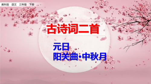 部编教科版三年级语文下册第四单元《古诗词二首》优质课件