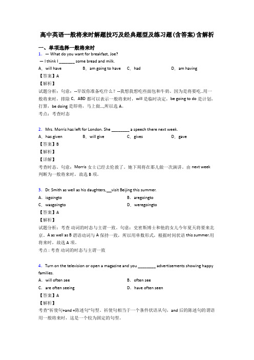 高中英语一般将来时解题技巧及经典题型及练习题(含答案)含解析