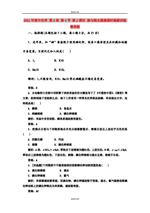 2021年高中化学 第3章 第4节 第2课时 溴与海水提溴课时跟踪训练 鲁科版
