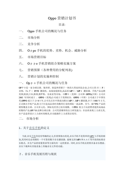 Oppo营销计划书