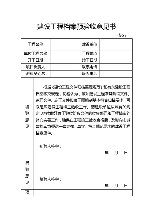 建设工程档案预验收意见书