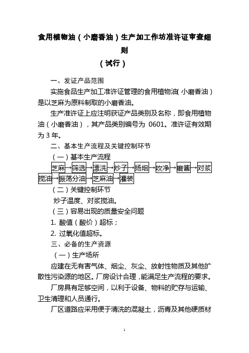 食用植物油小磨香油生产加工作坊准许证审查细则