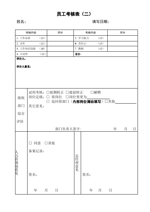 员工试用期考核表