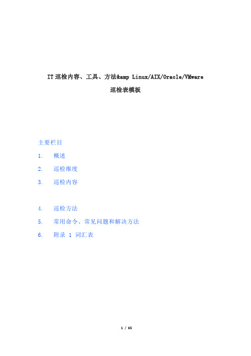 IT巡检内容、工具、方法、巡检表模板