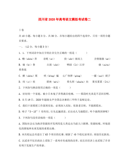 四川省2020年高考语文模拟考试卷二 新课标 人教版