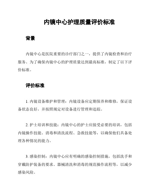 内镜中心护理质量评价标准