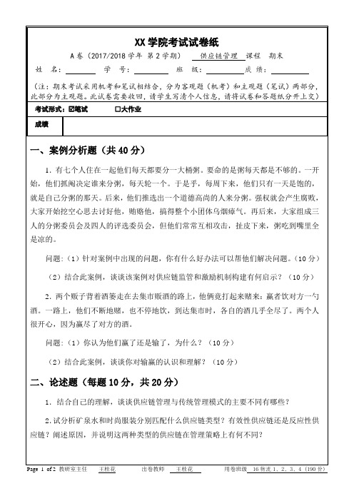 供应链管理2套题库期末考试卷AB卷带答案模拟试卷