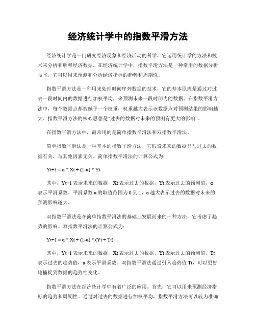 经济统计学中的指数平滑方法