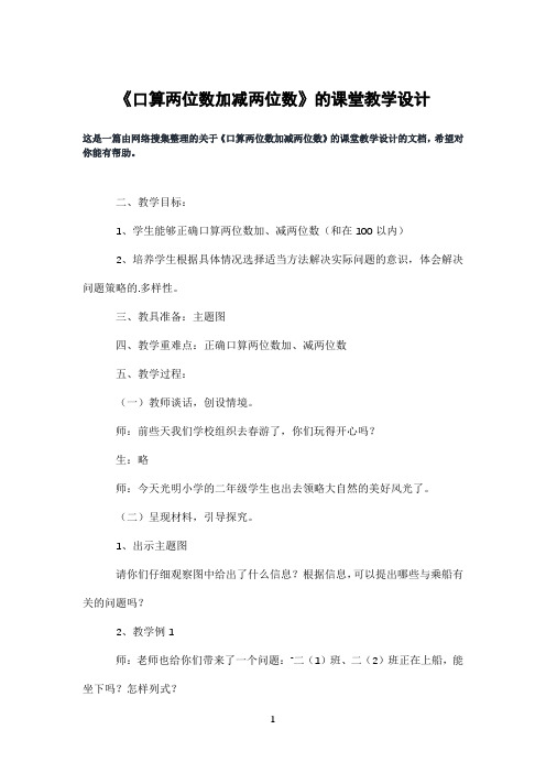 《口算两位数加减两位数》的课堂教学设计