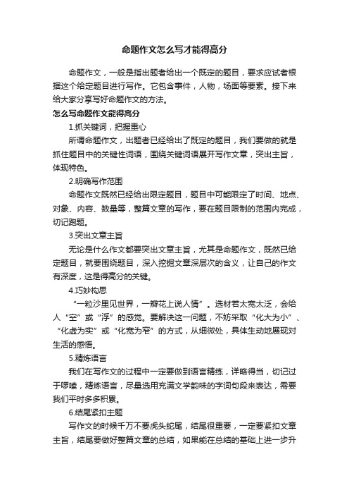 命题作文怎么写才能得高分