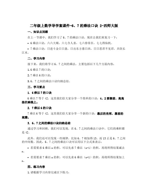 二年级上数学【导学案】 课件-6、7的乘法口诀 2-西师大版