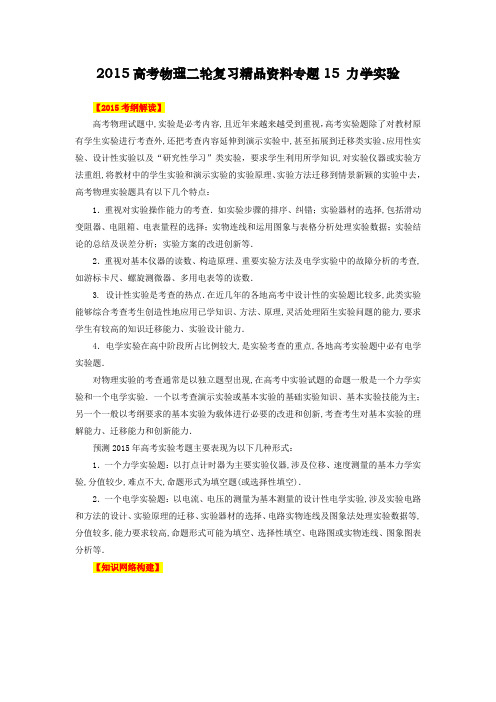 高考物理2轮复习精品教学案 专题15 力学实验(教师版)