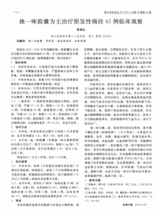 独一味胶囊为主治疗原发性痛经45例临床观察