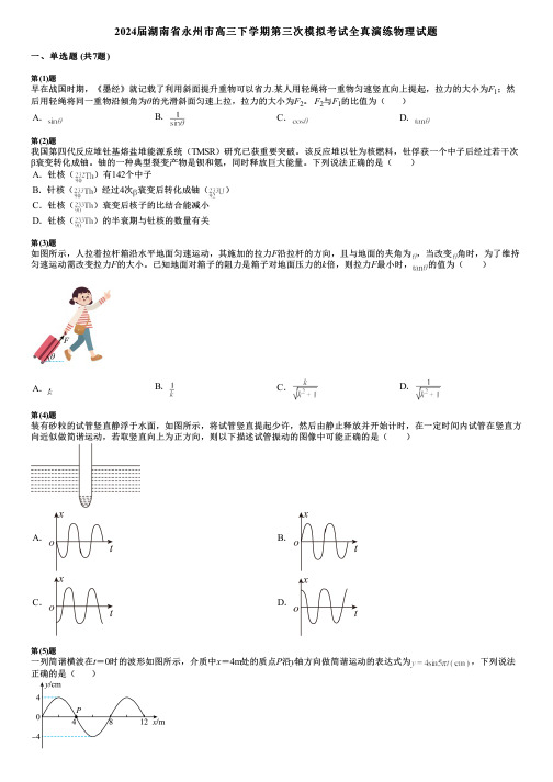 2024届湖南省永州市高三下学期第三次模拟考试全真演练物理试题