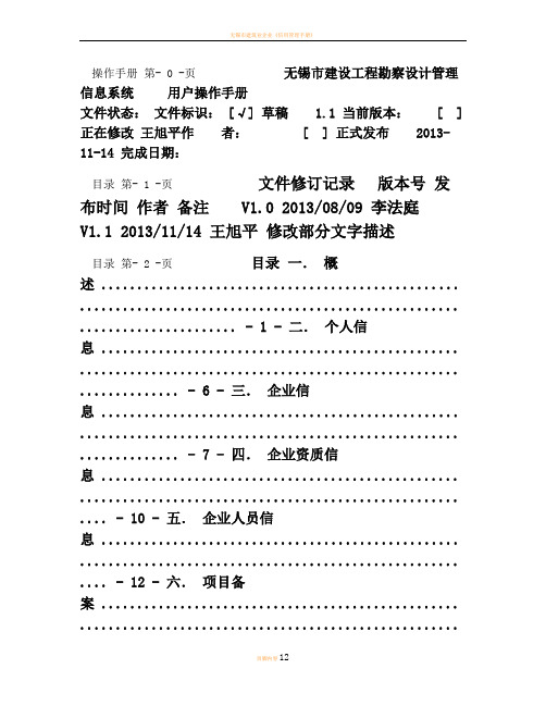 无锡市建设工程勘察设计管理信息系统用户操作手册